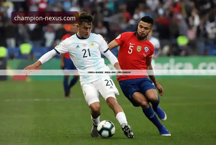 从阿根廷大胜看流畅赛事直播的实用技巧