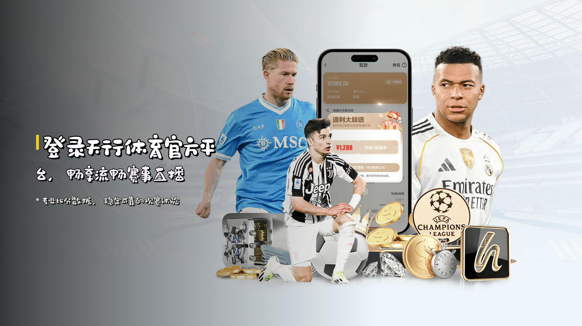 登录<strong>天行体育官方平台</strong>，畅享流畅赛事直播